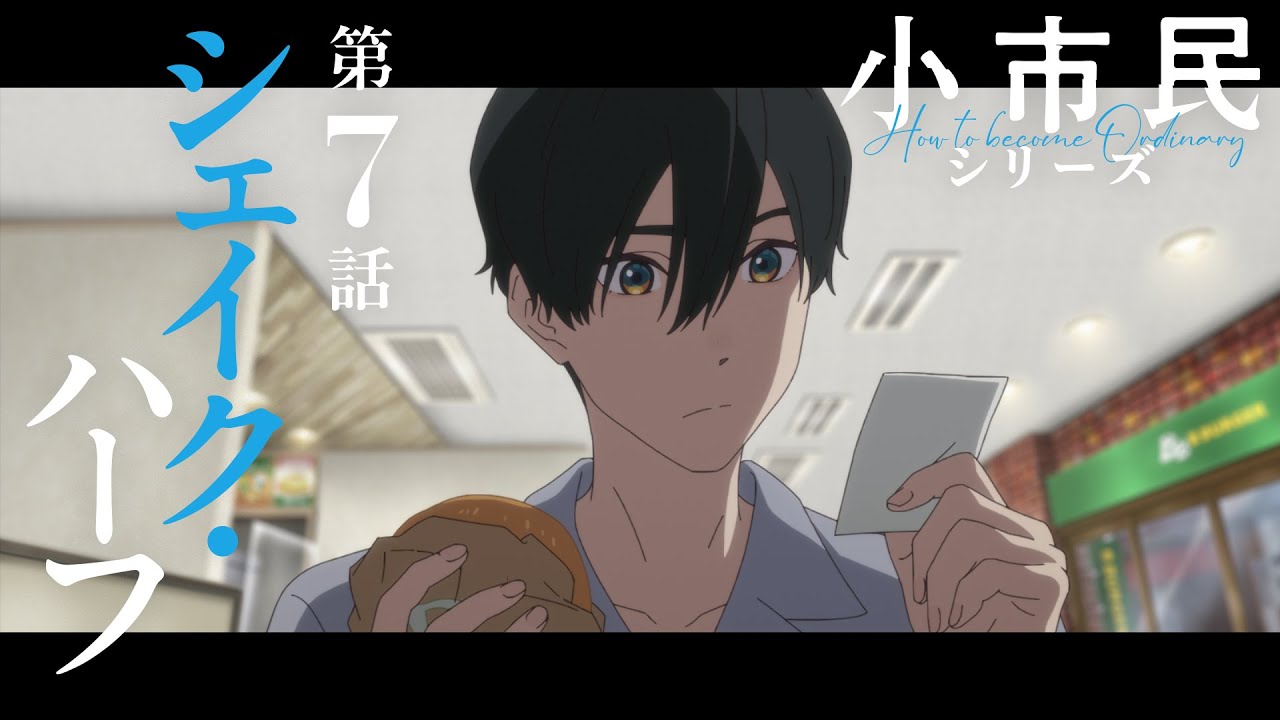 TVアニメ「小市民シリーズ」WEB次回予告 第７話＜シェイク・ハーフ＞
