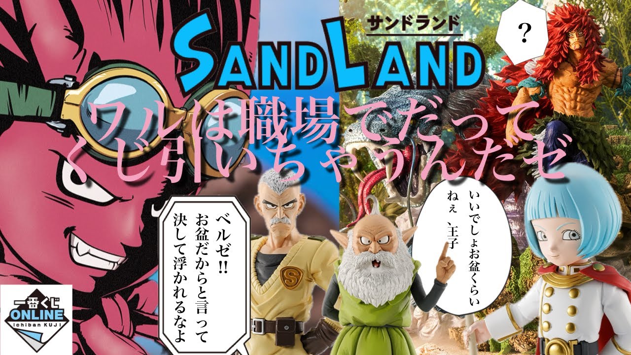 どうにかしてベルゼにワルって認めてもらいたい　【一番くじ　SAND LAND SERIES】