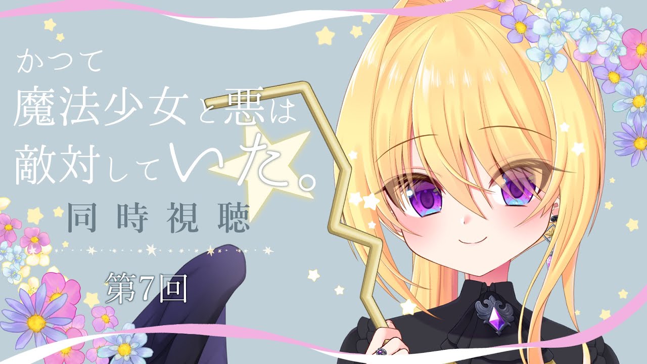 【同時視聴🎞️】『かつて魔法少女と悪は敵対していた。』を一緒に見よう！⚜️第7回【皇黄リリエ】
