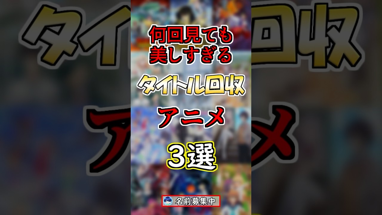 【アニメ紹介】タイトル回収が美しすぎるアニメ３選！#anime