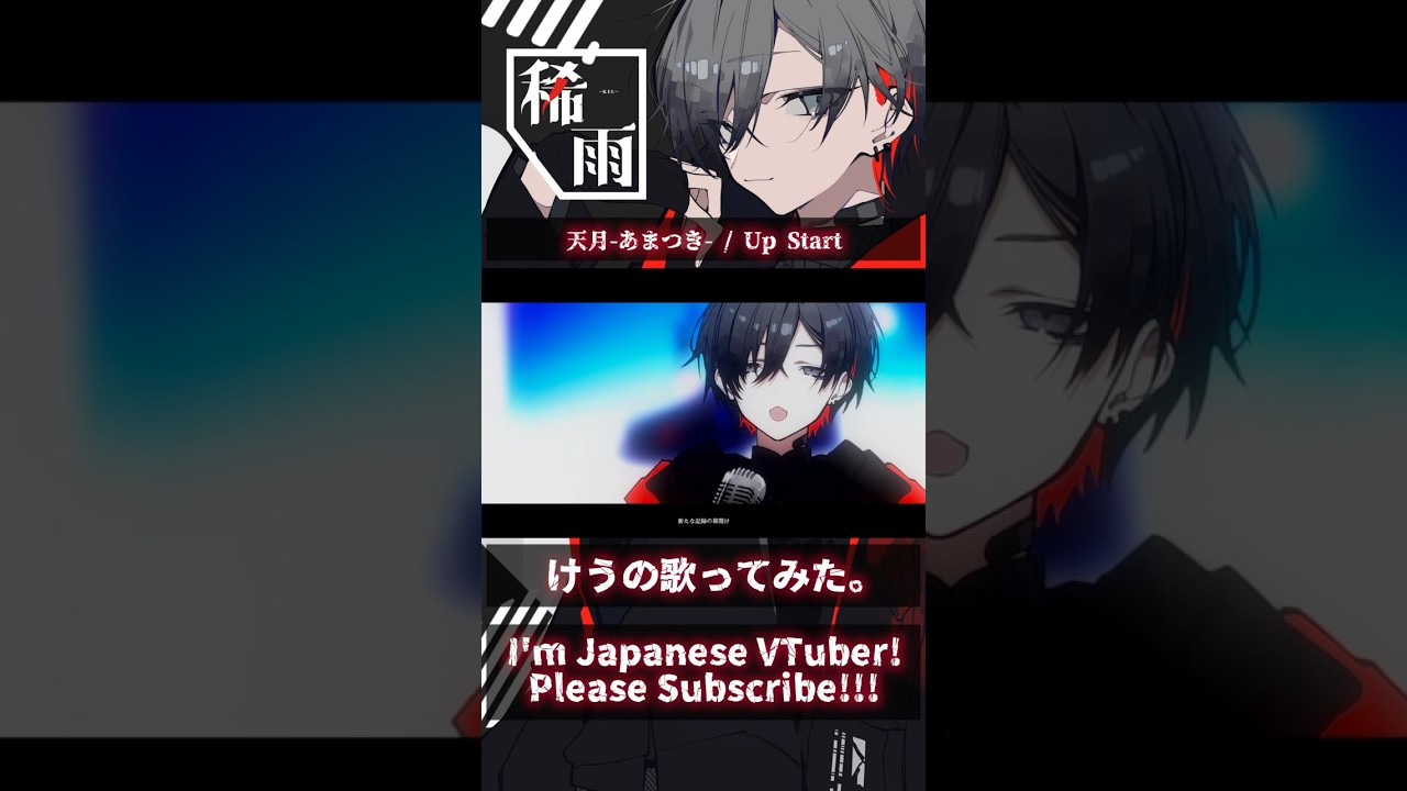 [TVアニメ『モブから始まる探索英雄譚』OP主題歌] 天月 / UpStart #歌ってみた #vtuber #vsinger #歌い手 #天月 #アニソン