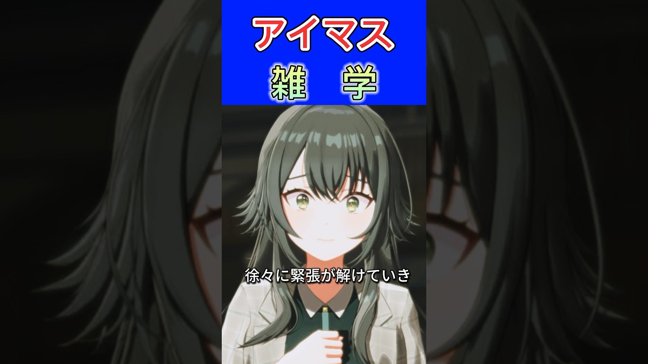 アイマス雑学 オーディション合格発表瞬間の話(小鹿なお)