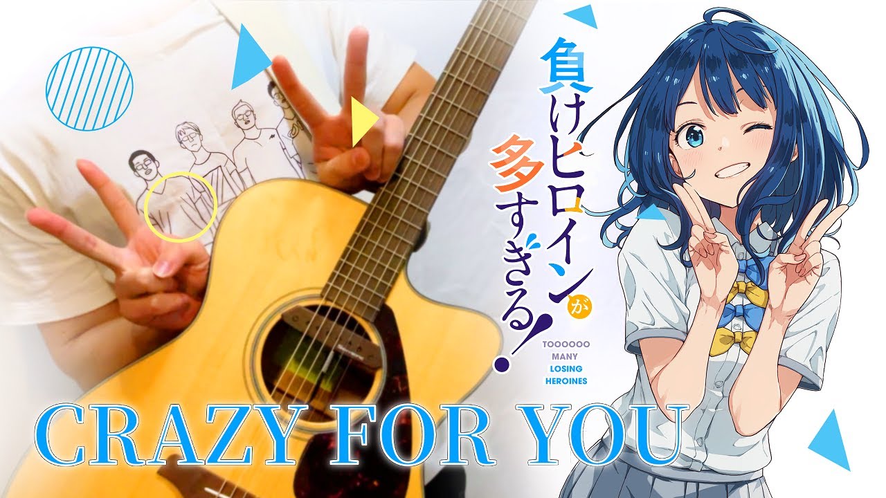 (負けヒロインが多すぎる！ED) CRAZY FOR YOU | ギター