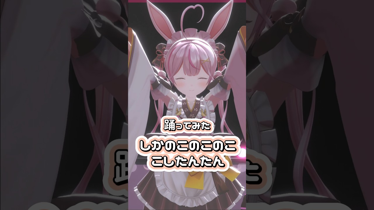 しかのこのこのここしたんたんダンス🦌 #踊ってみた #しかのこのこのここしたんたん #vtuber #個人勢vtuber