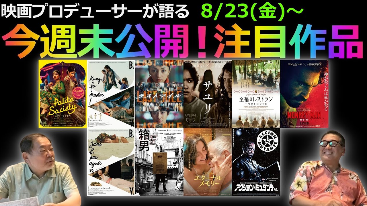 【毎週木曜】今週末公開！注目作品紹介！8/23(金)～