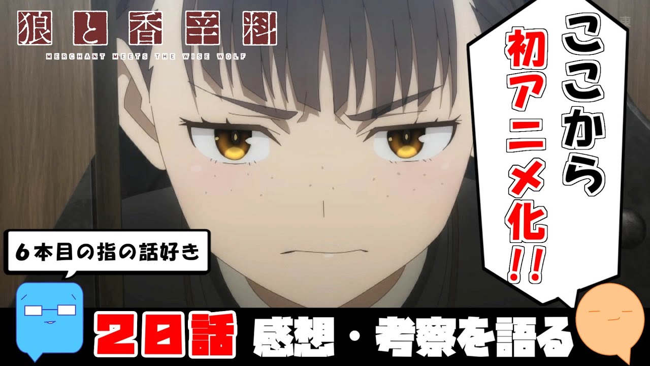 遂に初アニメ化ゾーンに突入！【原作・旧アニメとの比較】【狼と香辛料 MERCHANT MEETS THE WISE WOLF】【アニメ感想＆考察】【20話】