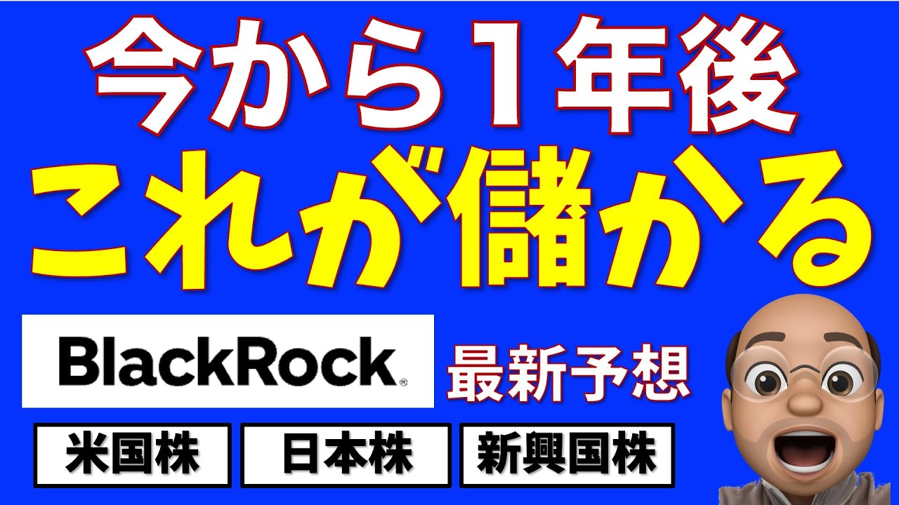 今から１年後、これが儲かる【BlackRockの最新予想】