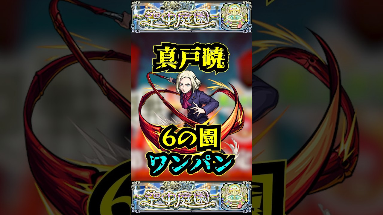 【6の園】真戸暁で6の園をワンパン！！【庭園6】【空中庭園】【モンスト】【天魔の孤城】#モンスト  #天魔の孤城　#空中庭園 ＃庭園6 #6の園#6の園ワンパン