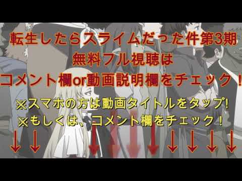 🔴ライブ配信 転生したらスライムだった件3期67話＜アニメ/フル/再放送/無料視聴/転スラ3期19話＞2024年8月23日FULL LIVE