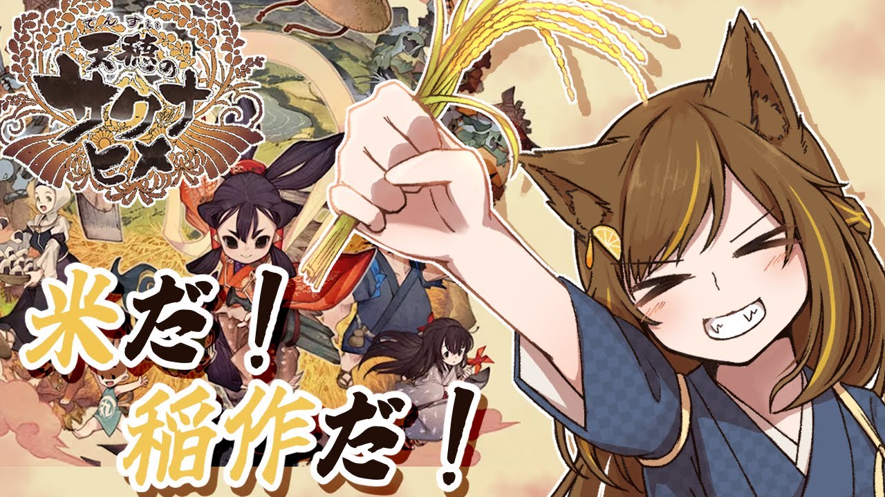 【天穂のサクナヒメ】去年より多くの米が！　♯３