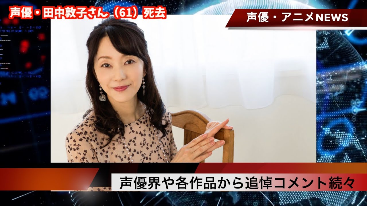 『攻殻機動隊』草薙素子役の声優・田中敦子さん61歳で死去にネット悲痛…親子関係が初めて公に【2024.8#4】
