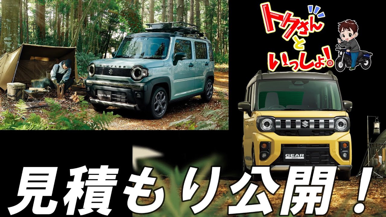 新型スペーシアギアとハスラータフワイルド、最上位モデルの見積もり比較！！