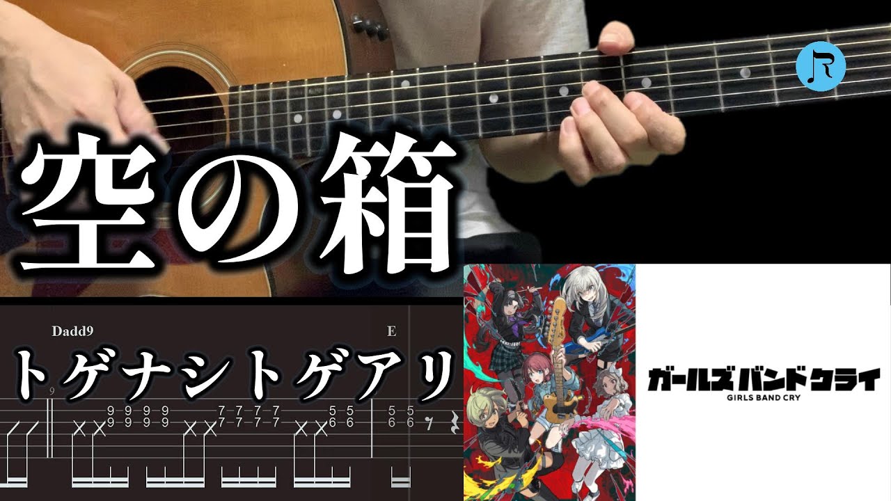 【TABS】ガールズバンドクライ/「空の箱/トゲナシトゲアリ」/ギター弾いてみた/guitar tutorial