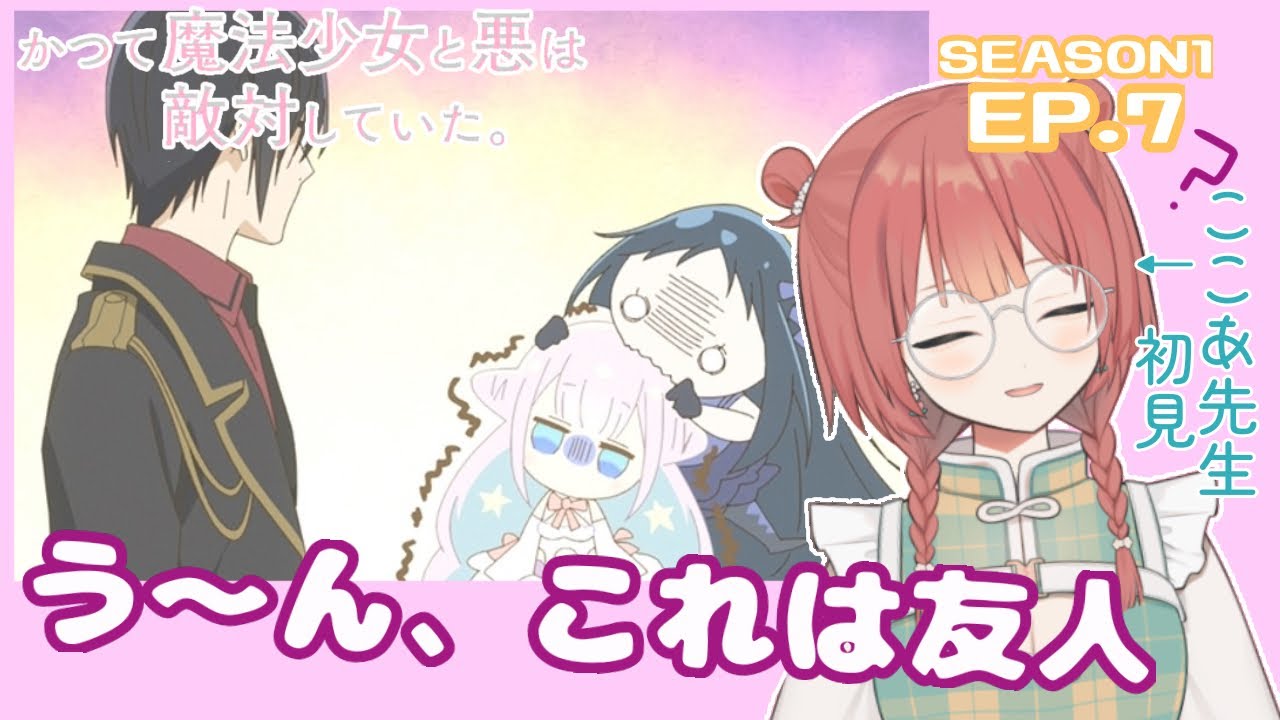 かつて魔法少女と悪は敵対していた。7話リアクション | 火花ちゃんいいな……