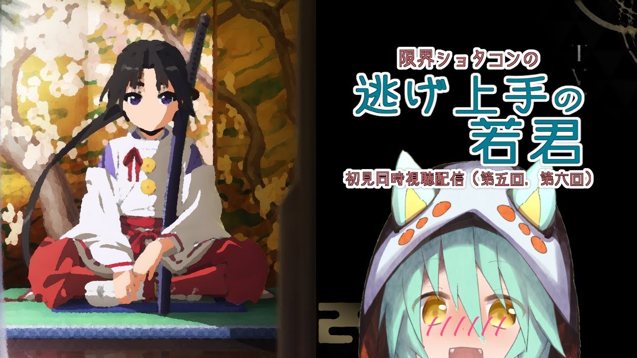 【同時視聴】#5, 6「逃げ上手の若君」を初見の限界ショタコンとみる会（第五回、第六回）#逃げ若