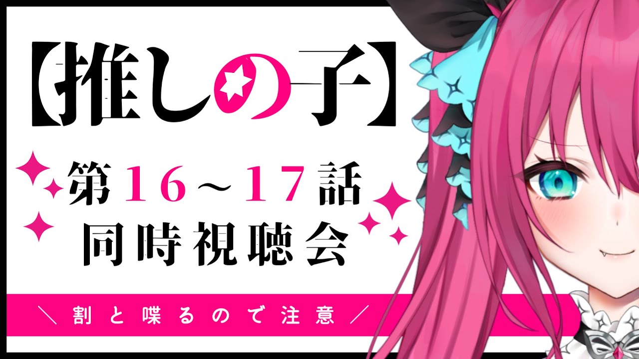 【推しの子 2期】良い舞台になりますように！ ep5~6 (第16話～第17話) 東京ブレイド編一緒に観よう💕【Vtuber 蝶望メロ】#同時視聴