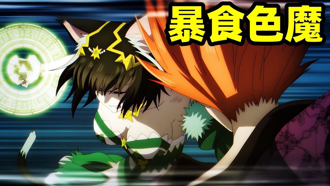 魔王之女，一刀滅暴食男【異世界失格】一口氣看完1~7集，七月新番