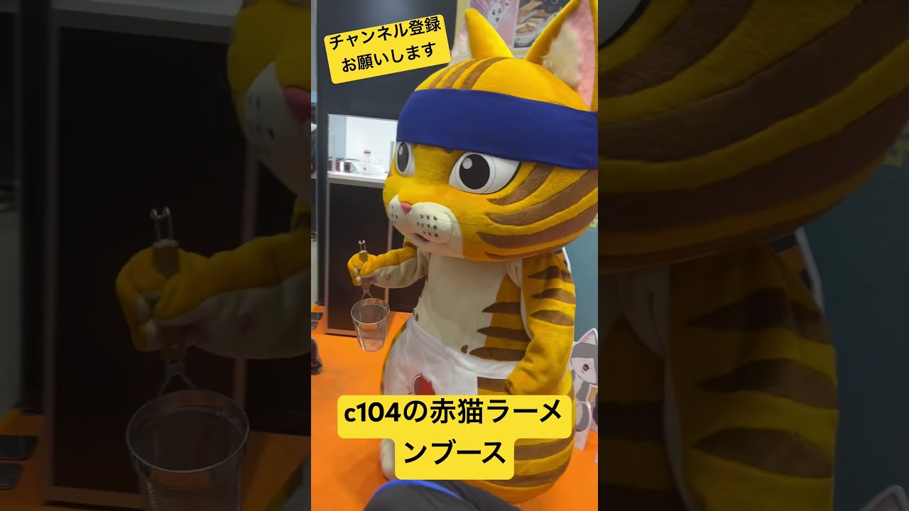 コミックマーケット104の赤猫ラーメンブース