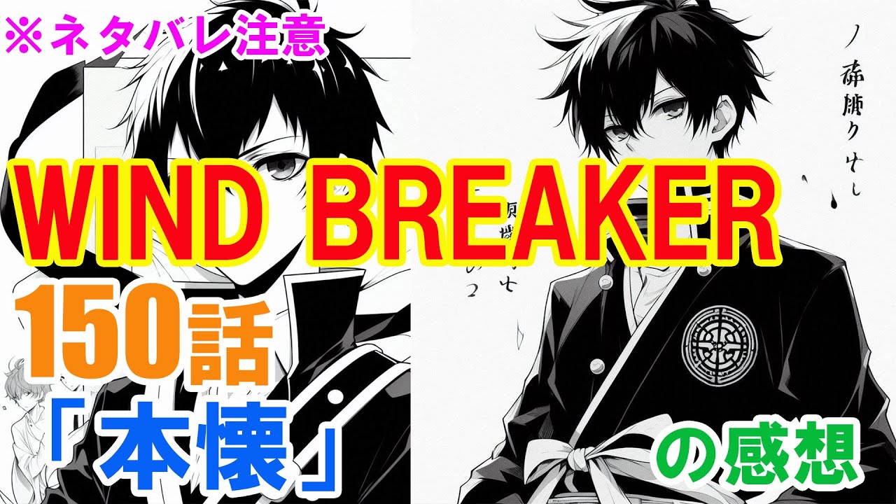 『WIND BREAKER（ウインドブレーカー）』150話「本懐」の感想（※ネタバレ注意）