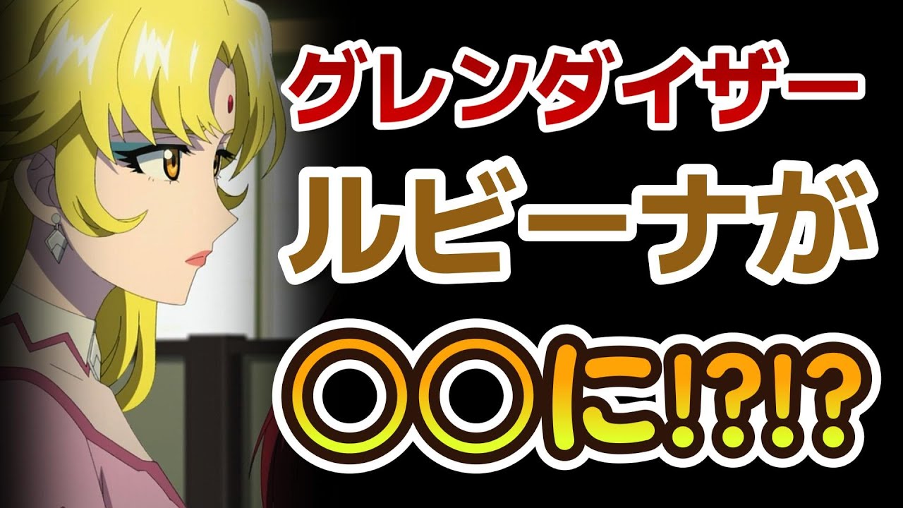 【グレンダイザーU】8話！なんでここにルビーナ姫が？！【2024年夏アニメ】