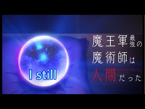 【Full】 魔王軍最強の魔術師は人間だった (The Strongest Magician in the Demon Lord's Army was a Human) ED 'I still'