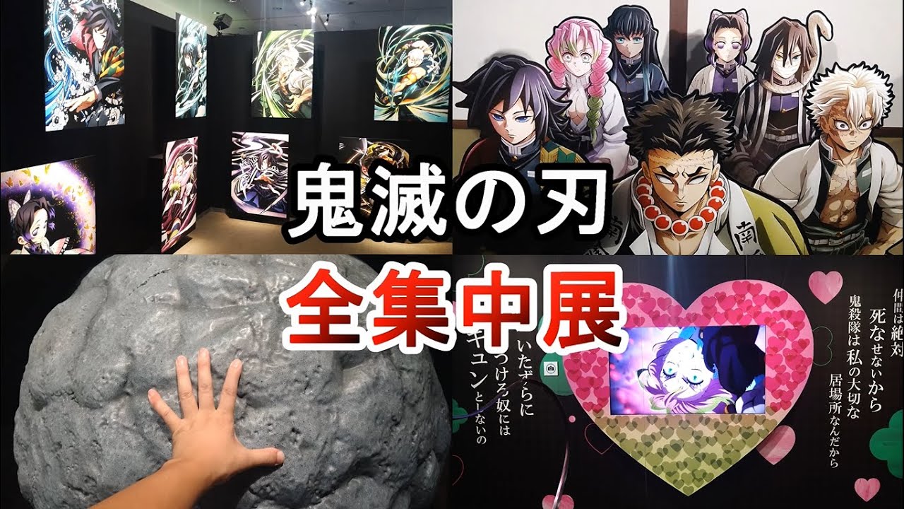 「鬼滅の刃」全集中展 -刀鍛冶の里編・柱稽古編 大丸ミュージアム 2024.8.21(水)