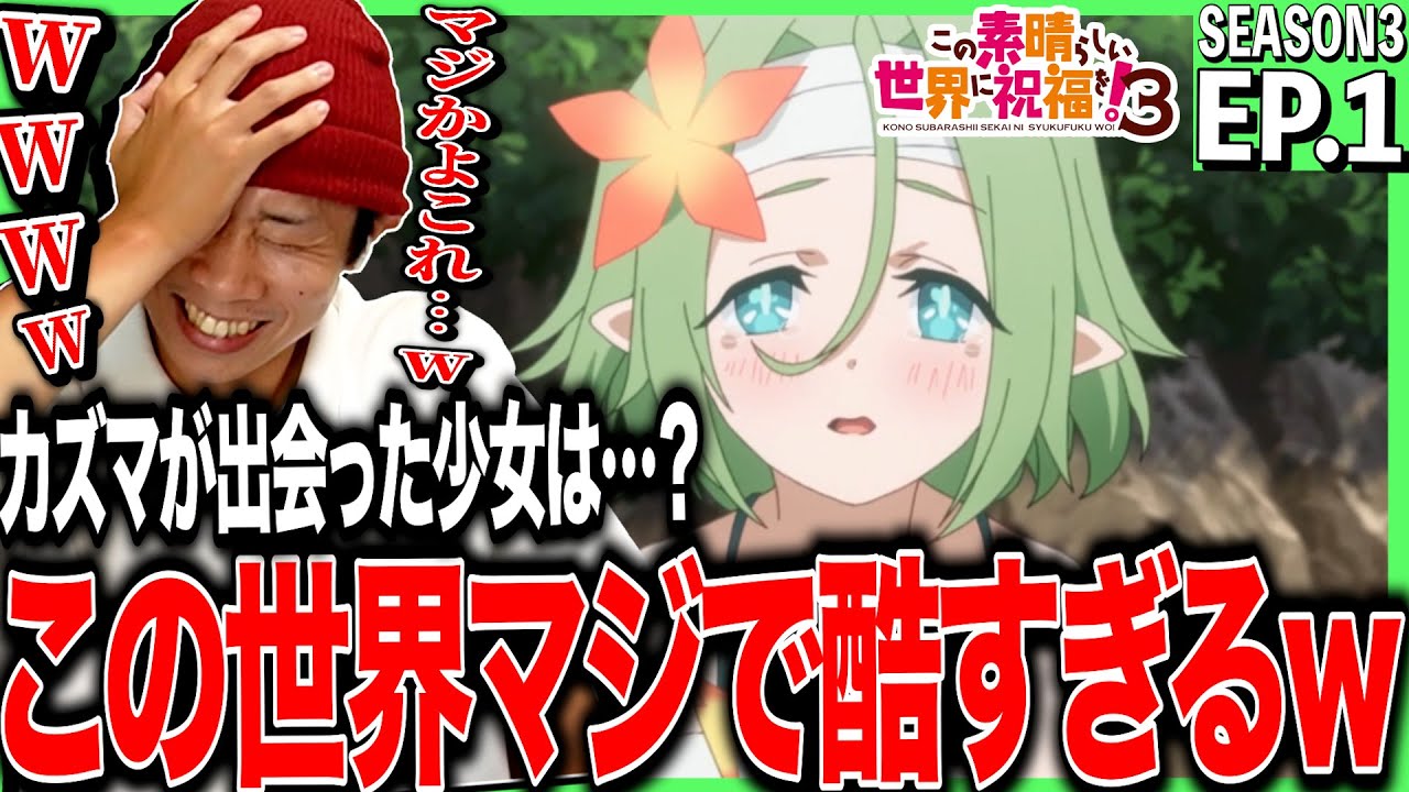 【3期】この素晴らしい世界に祝福を！３の第1話を見た反応｜konosuba Season3 Ep1 Reaction｜アニメリアクション ＃同時視聴