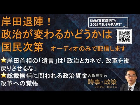『岸田退陣！政治が変わるかどうかは国民次第』　岸田首相の「遺言」は「政治とカネで、改革を後戻りさせるな」⭐️総裁候補に問われる政治資金改革への覚悟⭐️マイナンバー活用で悪徳政治家を牢屋に入れる