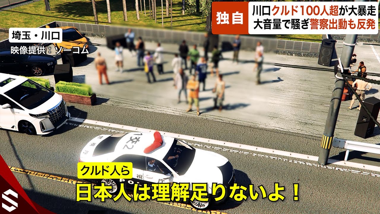 【独自】川口クルド100人超が大音量で音楽流し“暴走”…警察出動も「日本人の理解足りない」【GTA5】