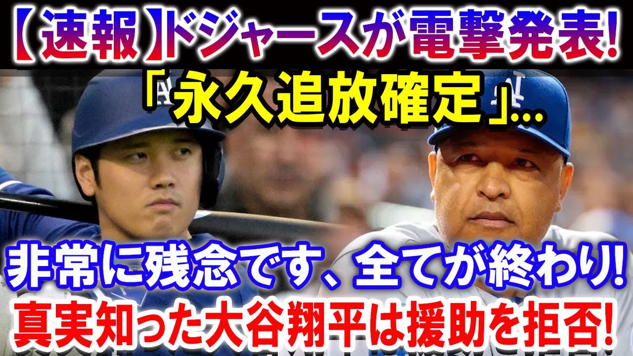 【速報】ドジャースが電撃発表「永久追放確定」...非常に残念です、全てが終わり！真実知った大谷翔平は援助を拒否！元カブスの監督が後任に？ロバーツ監督が衝撃的な要請を行う !
