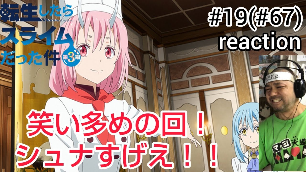 転生したらスライムだった件 第3期 19話 (67話)リアクション That Time I Got Reincarnated as a Slime Season3 ep19(67) reaction