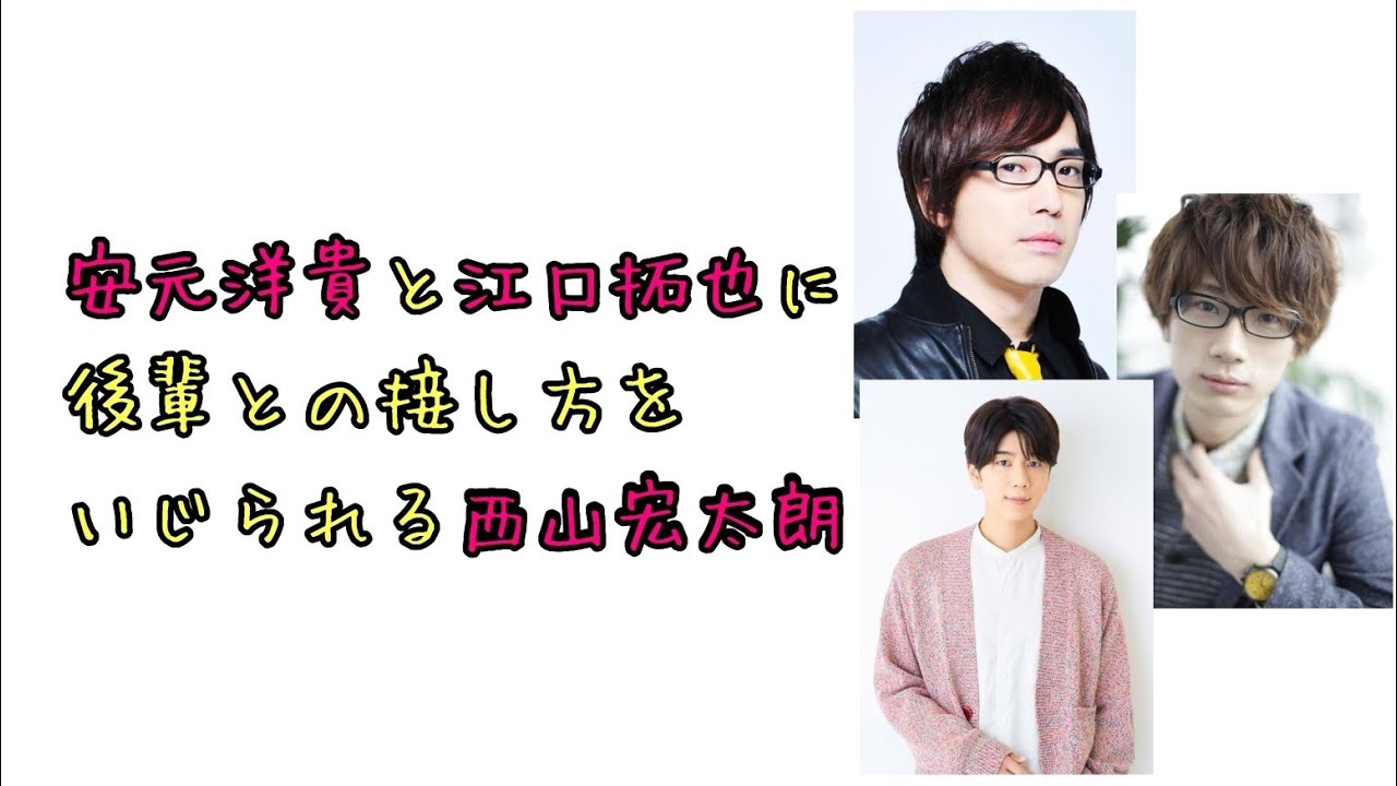 【声優ラジオ】安元洋貴と江口拓也に後輩との接し方をいじられる西山宏太朗