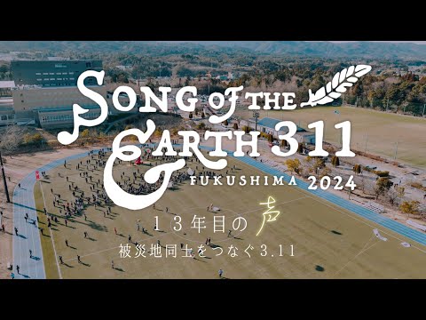 SONG OF THE EARTH 311 FUKUSHIMA2024  2024 3 11