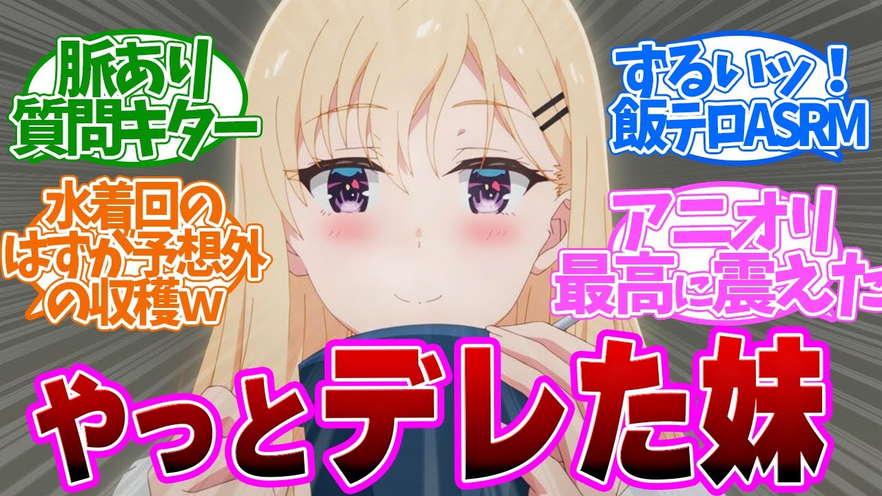 【 義妹生活 8話 】親公認でデート？水着回と思ったら咲希ちゃんのデレが見れて最高！第８話の読者の反応集【 アニメ 】