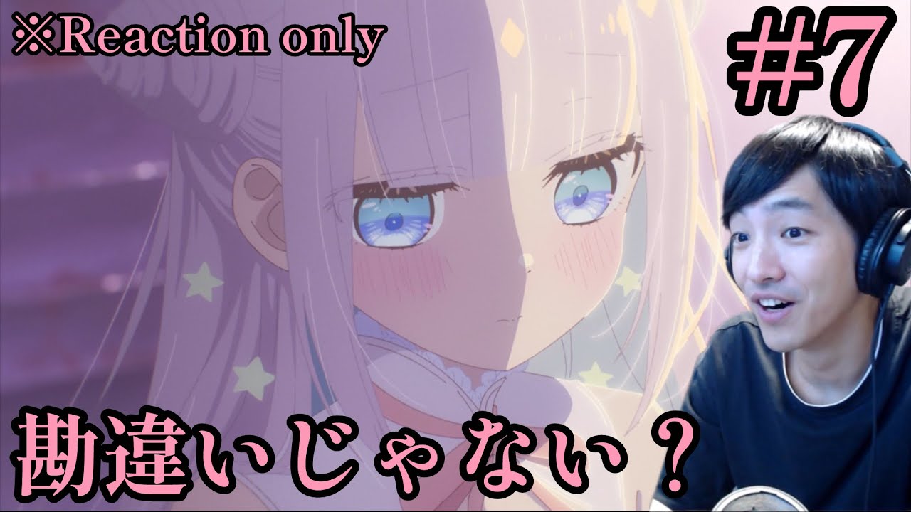 かつて魔法少女と悪は敵対していた。 7話 リアクション The Magical Girl and the Evil Lieutenant  Ep.7 Reaction [同時視聴] ※ネタバレ注意