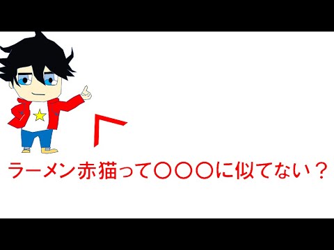 ラーメン赤猫って○○に似てない？（個人の感想です)