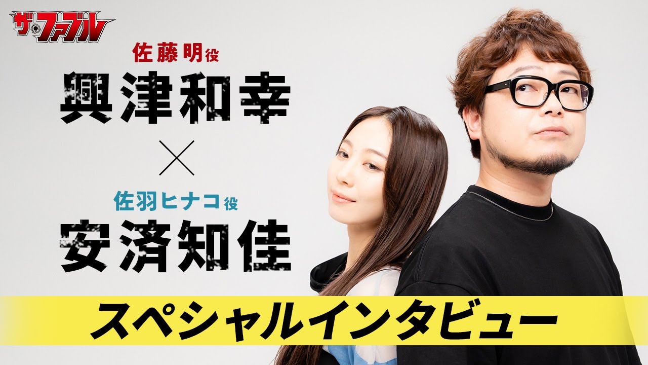 興津和幸 × 安済知佳　TVアニメ『ザ・ファブル』スペシャルインタビュー