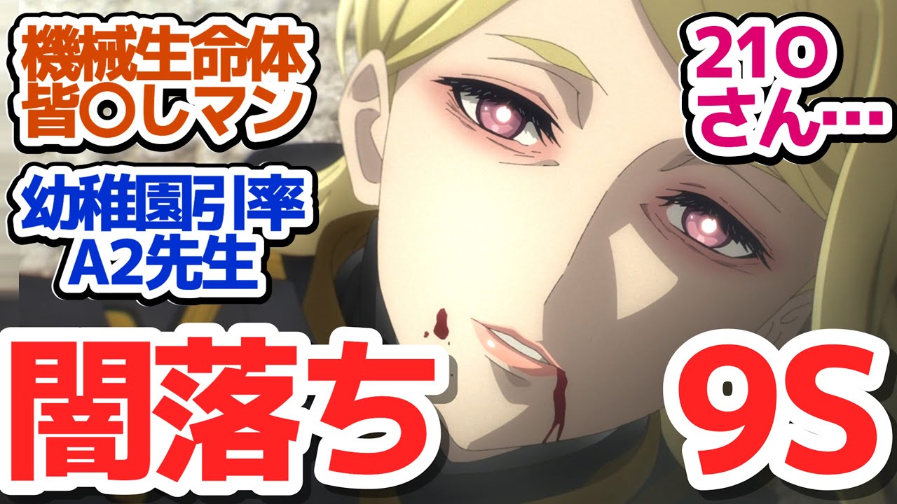 【ニーア 19話】闇落ちしまくる9Sと機械生命体幼稚園の引率A2先生の対比がヤバい件『NieR:Automata Ver1.1a 第2クール』第19話反応集＆個人的感想【反応/感想/アニメ/X/考察】