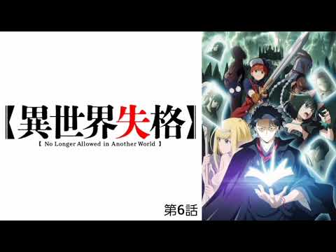 異世界失格 第6話