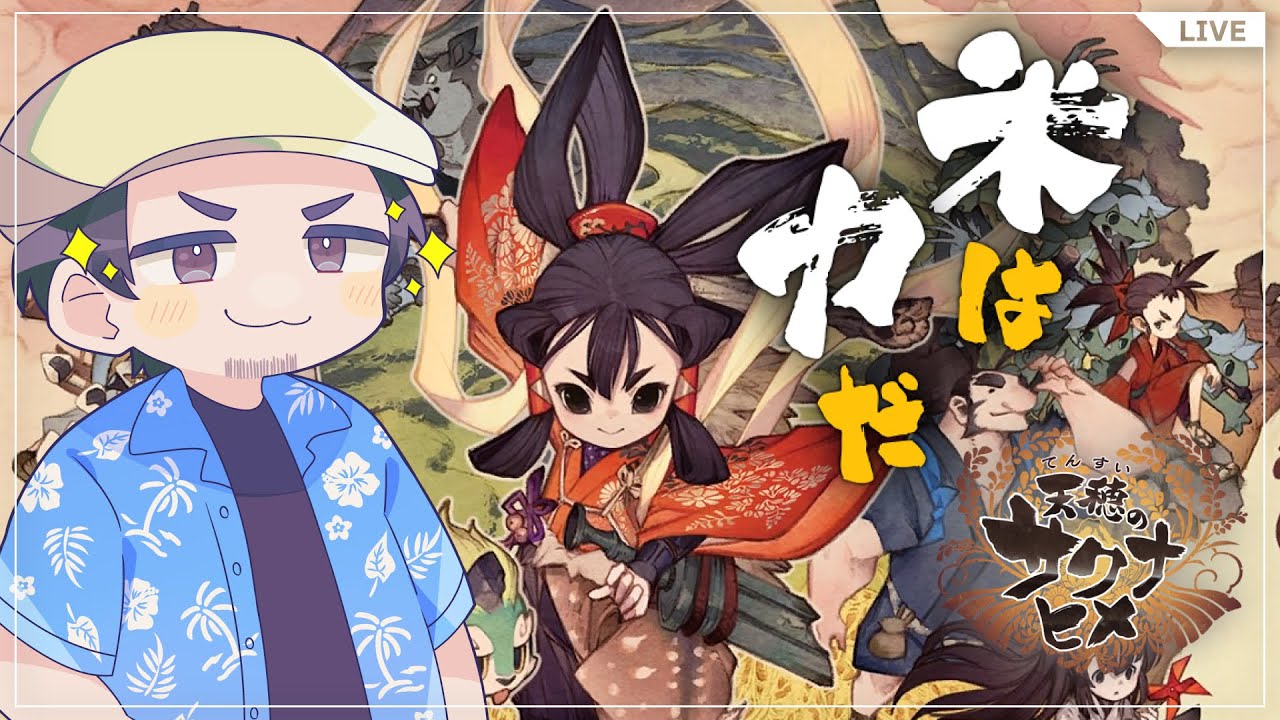 めちゃめちゃおいしいお米を育てたい #8 - 天穂のサクナヒメ