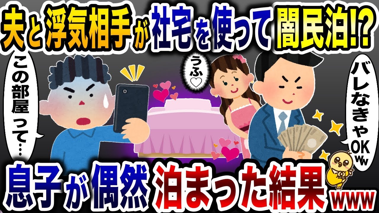 女と社宅で闇民泊をする単身赴任中の浮気夫「絶対バレないから大丈夫ww」→偶然息子が泊まった結果www【2ch修羅場スレ・ゆっくり解説】