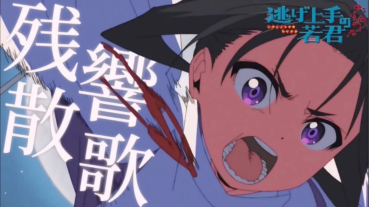 【MAD/AMV】逃げ上手の若君×残響散歌/Aimer【セリフ有り/高画質】