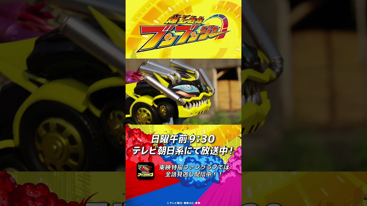 「イヤカーーーッ！」#バクアゲショート #爆上戦隊ブンブンジャー 第25話 #shorts