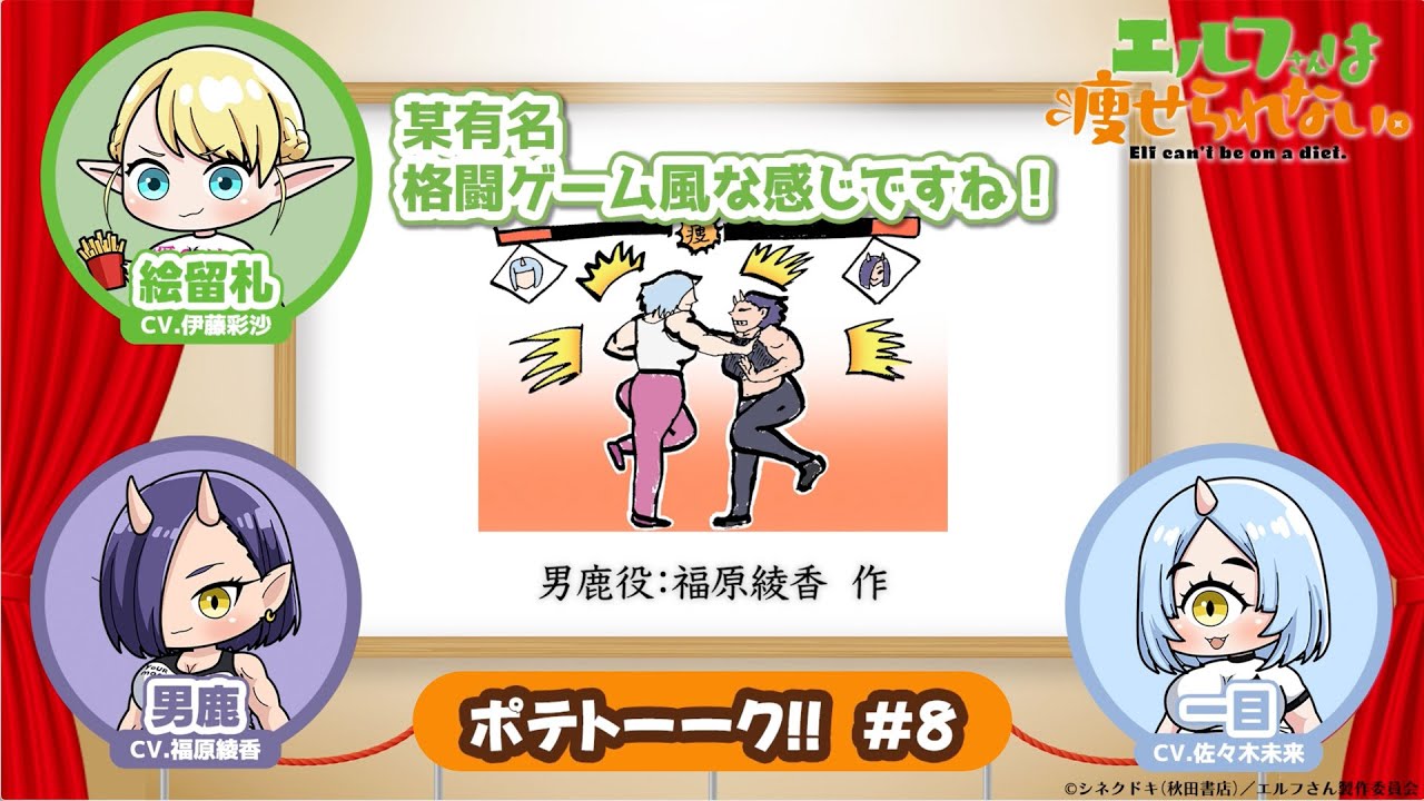 【第8回】TVアニメ「エルフさんは痩せられない。」 | ポテトーーク!!