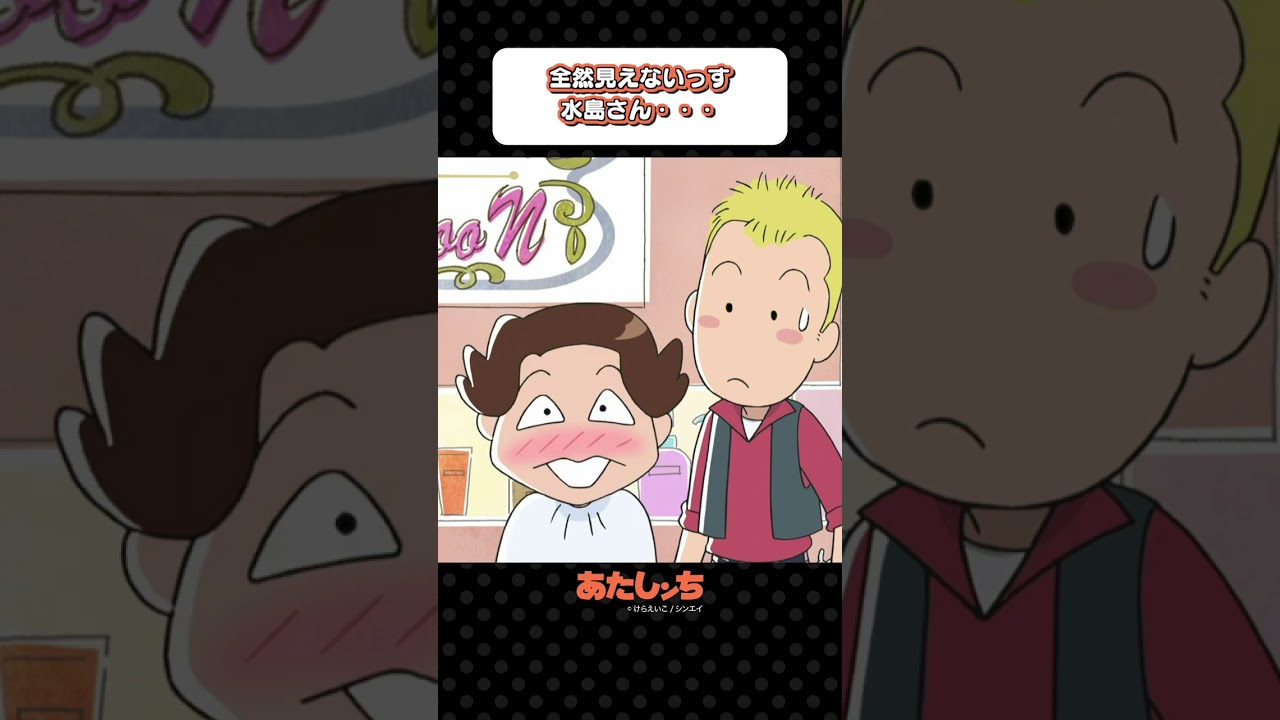 「全然見えないっす、水島さん・・・」 | あたしンち