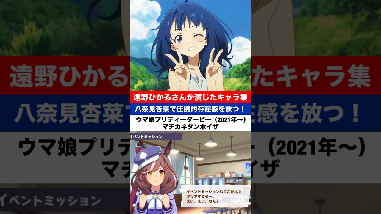 遠野ひかるさんが演じたアニメキャラ集（【負けヒロインが多すぎる】八奈見杏菜  【ウマ娘プリティーダービー】マチカネタンホイザなど）