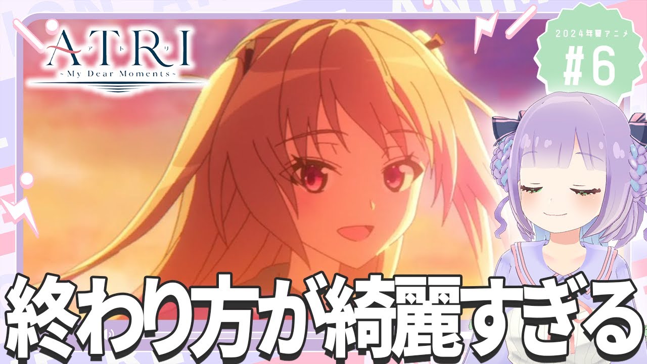 【同時視聴】声優オタクと見る！第6話「ATRI -My Dear Moments-」【姫乃えこぴ】