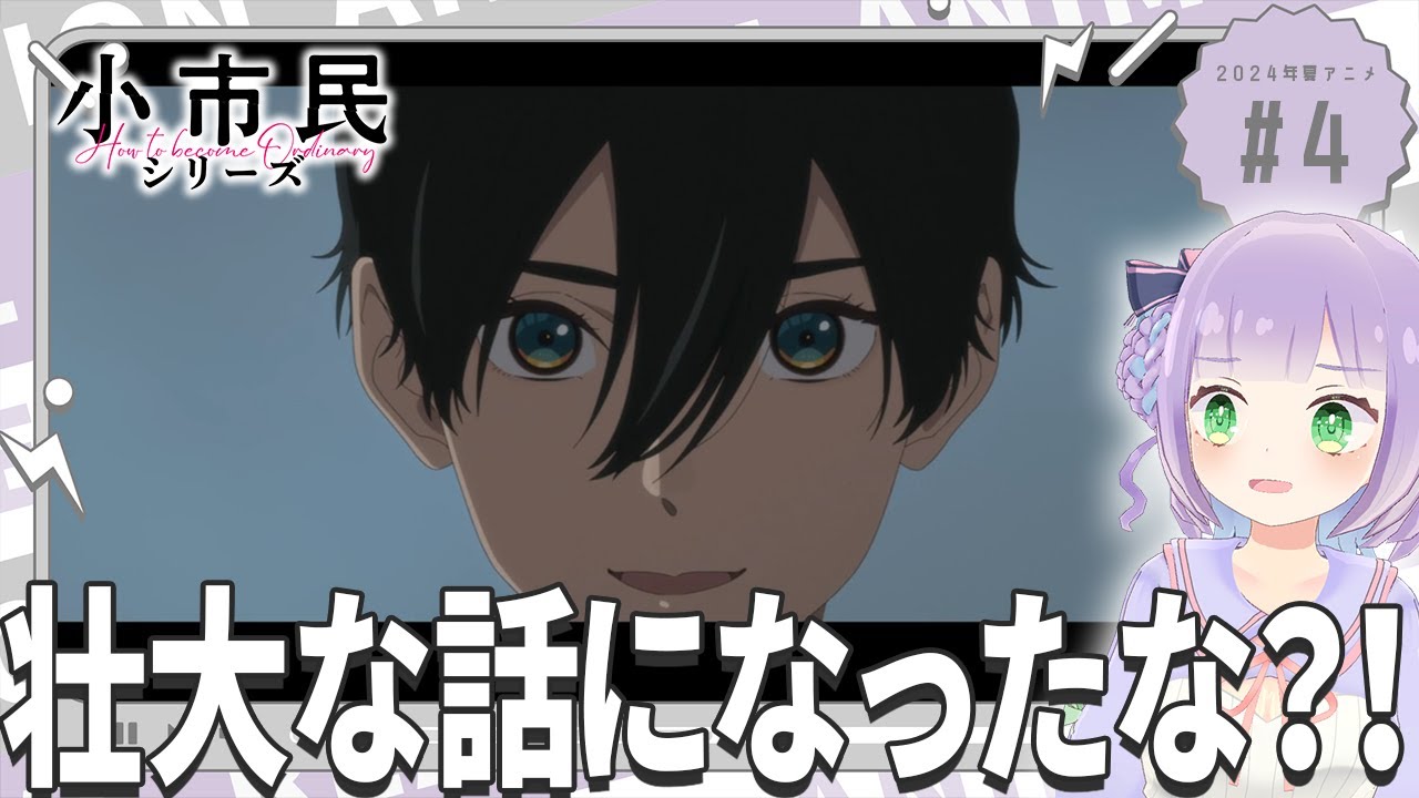 【同時視聴】声優オタクと見る！第4話「小市民シリーズ」【姫乃えこぴ】
