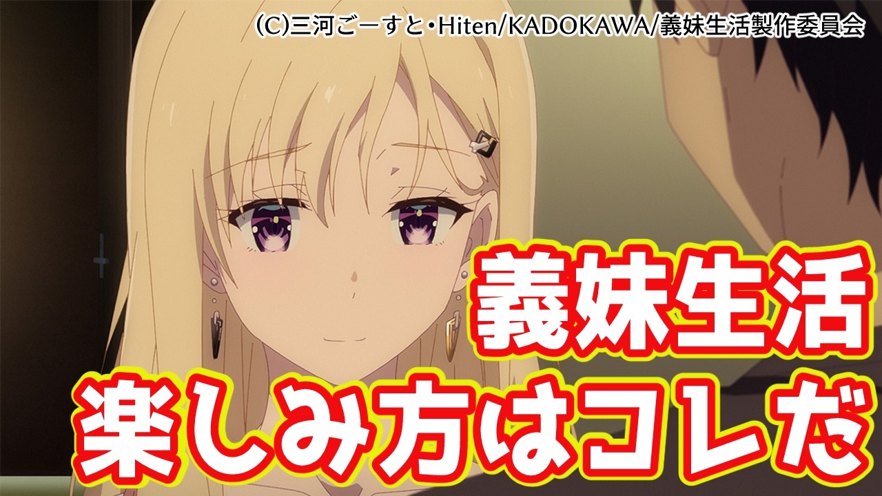 【義妹生活】第6話までの感想とストーリの作り方の学びどころ【2024夏アニメレビュー】