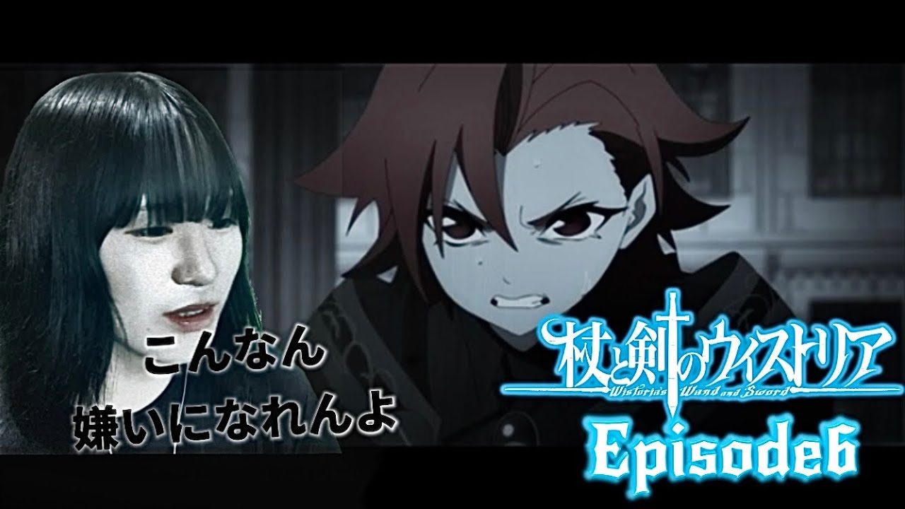 アニメ　杖と剣のウィストリア　第6話　リアクション　同時視聴